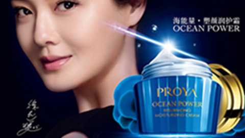 PROYAJ9国际站备用海能量•塑颜系列璀璨登场