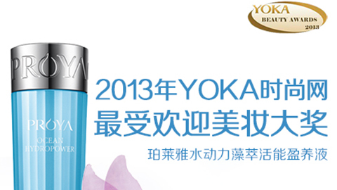 J9国际站备用水动力藻萃活能盈养液获YOKA2013年度美妆大奖